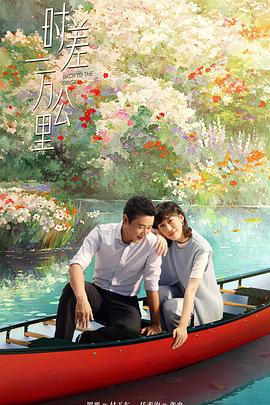 时差一万公里 第01集