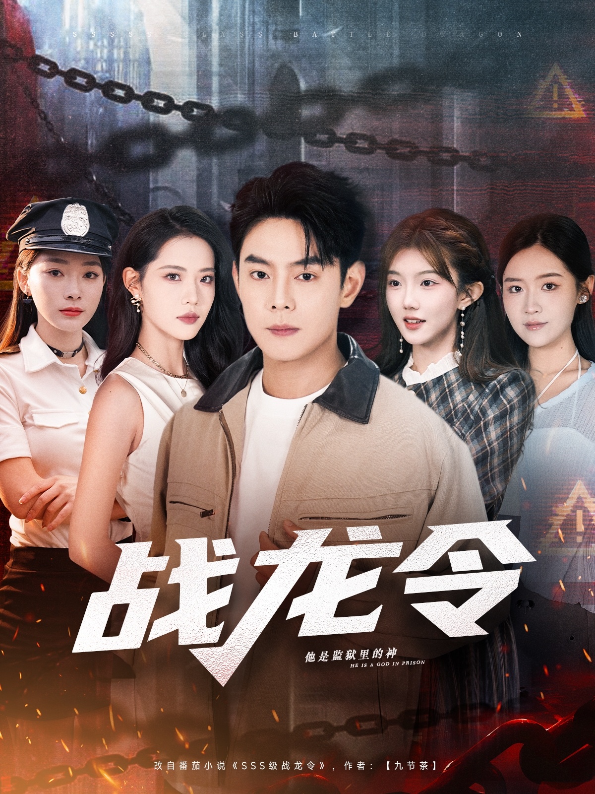 战龙令 第01集