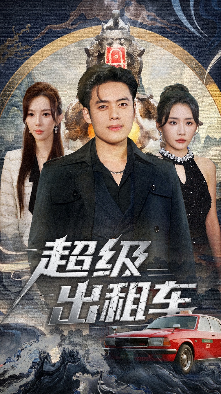 超级出租车 第38集
