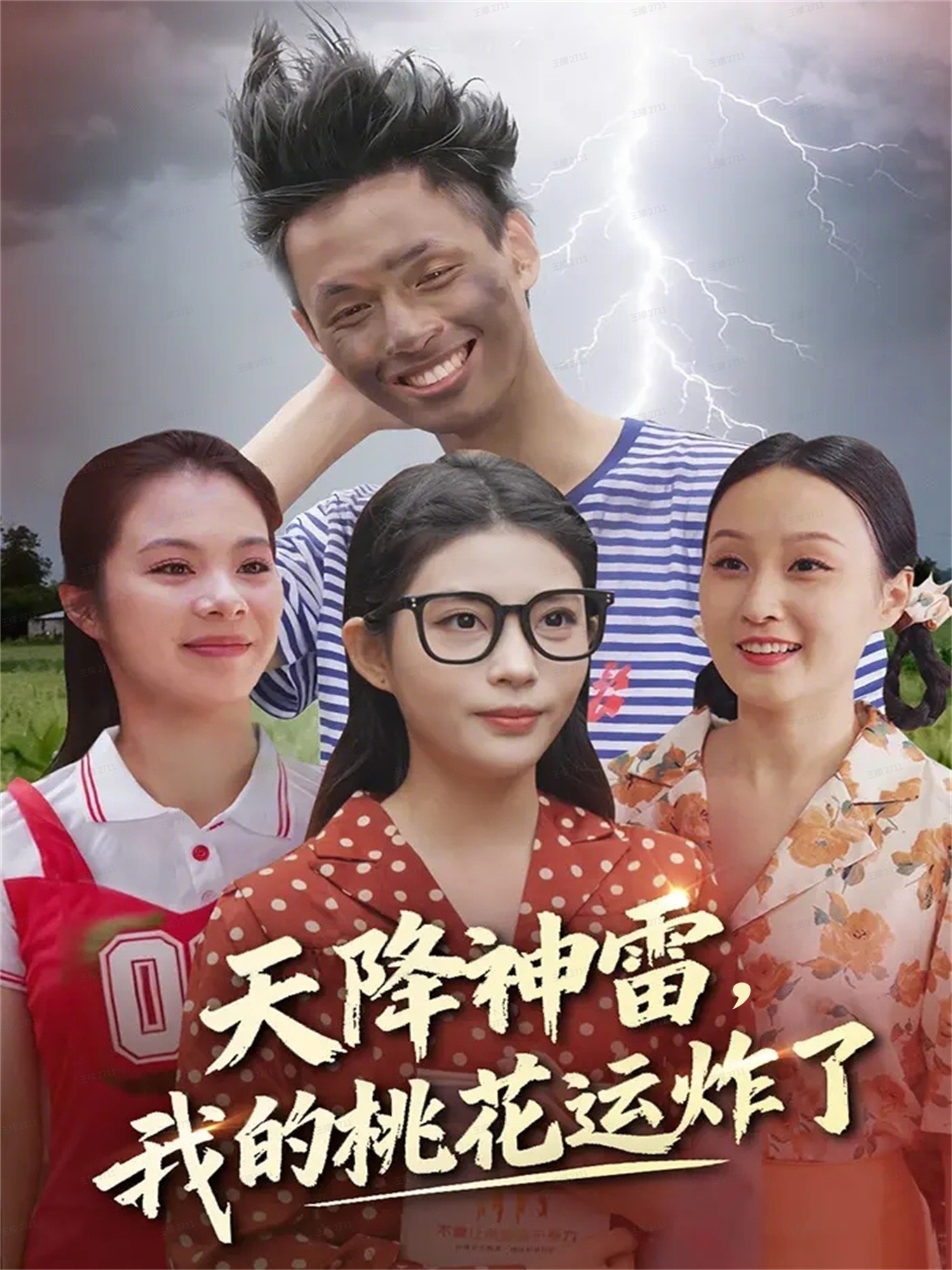 天降神雷，我的桃花运炸了 第38集(大结局)