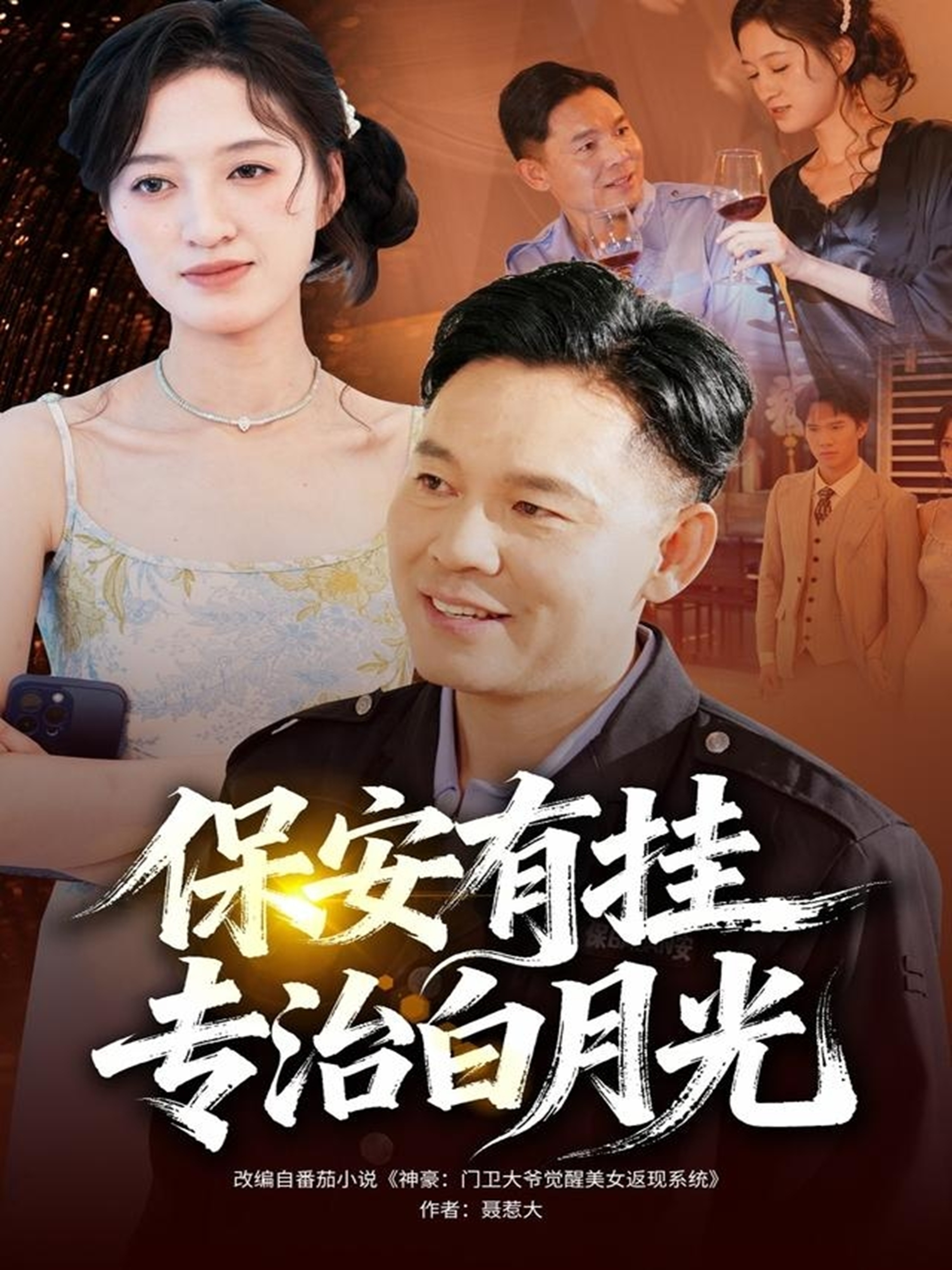 保安有挂专治白月光 第05集