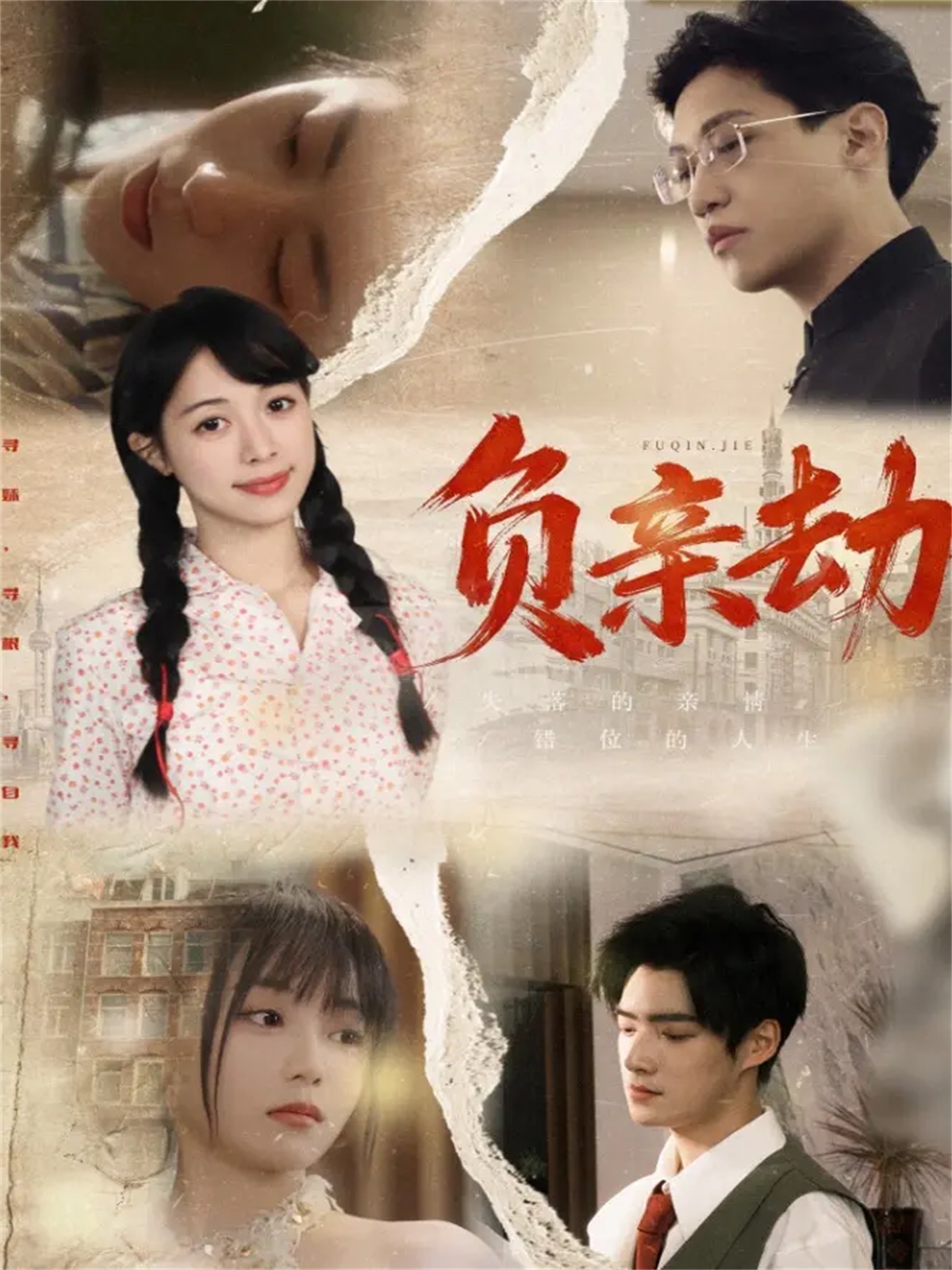 负亲劫 第42集
