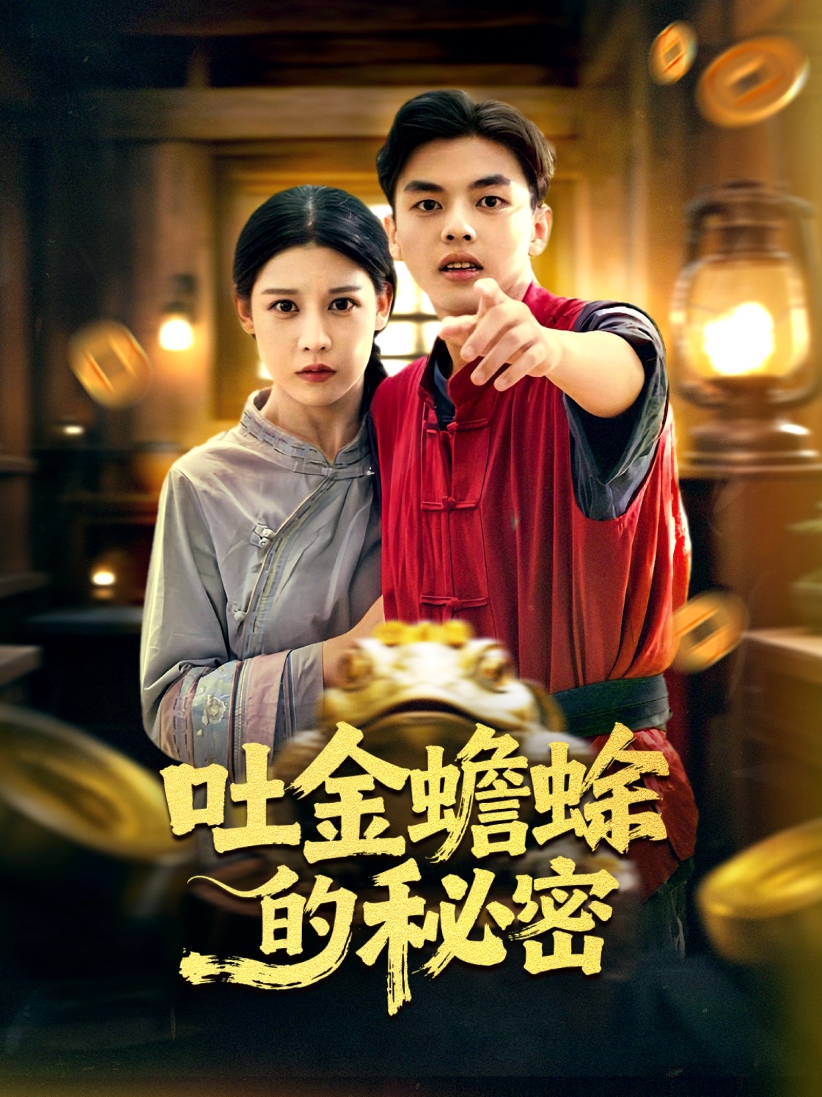 吐金蟾蜍的秘密 第45集