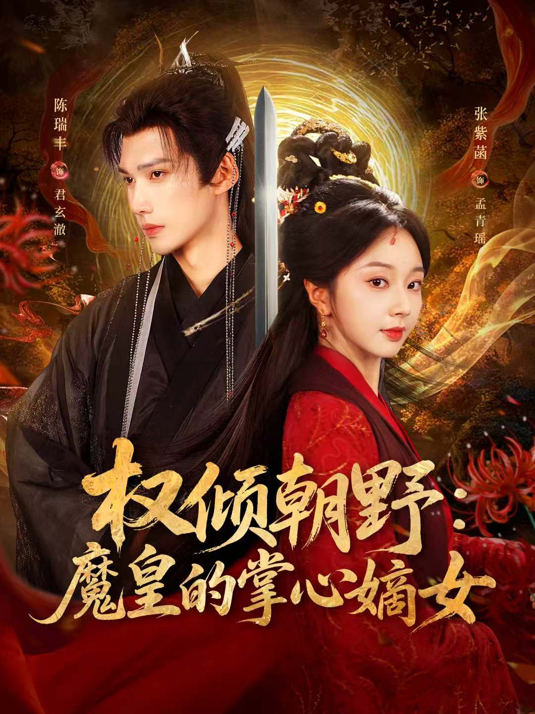 权倾朝野：魔皇的掌心嫡女 第01集