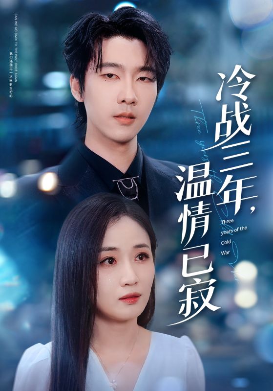 冷战三年，温情已寂 第07集
