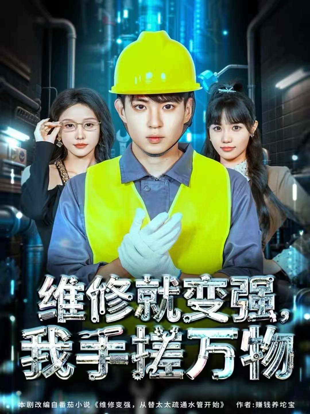 维修就变强，我手搓万物 第57集