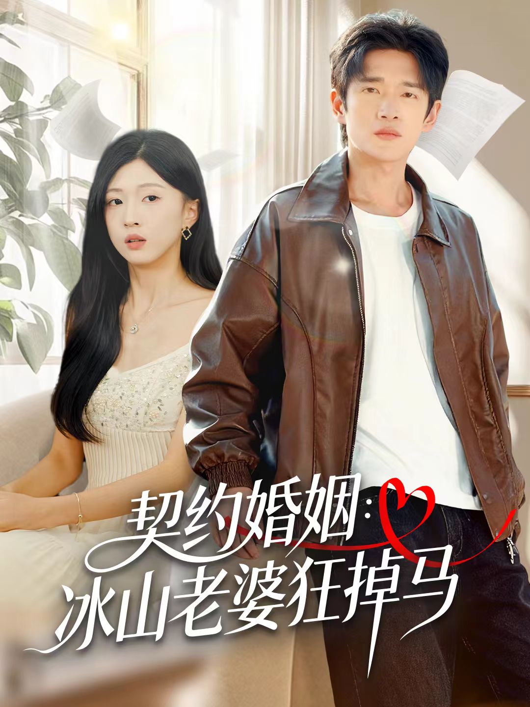 契约婚姻：冰山老婆狂掉马 第01集