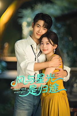 风与星光是归途 第14集