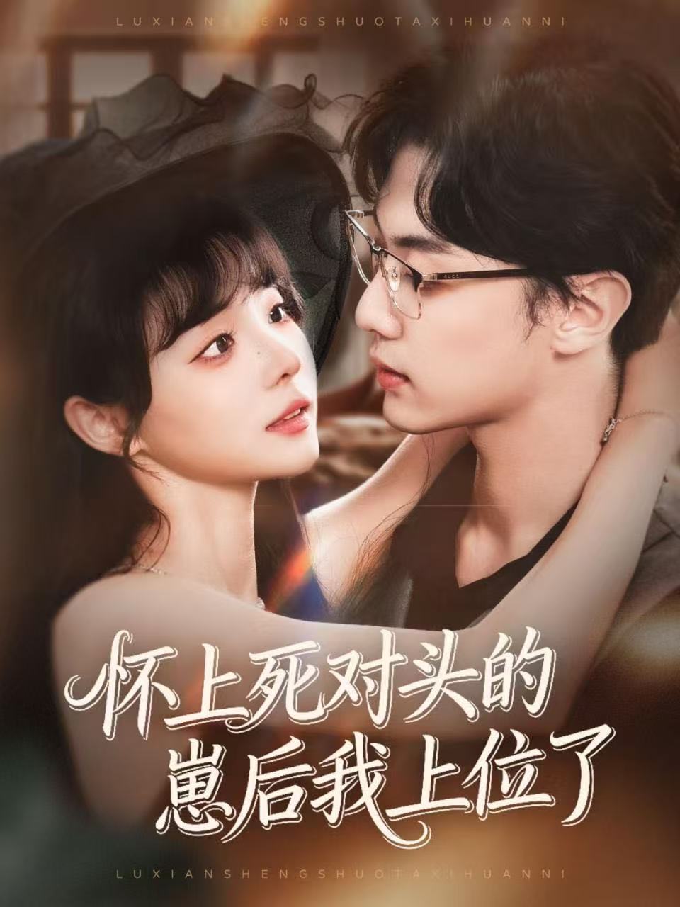 怀上死对头的崽后我上位了 第22集