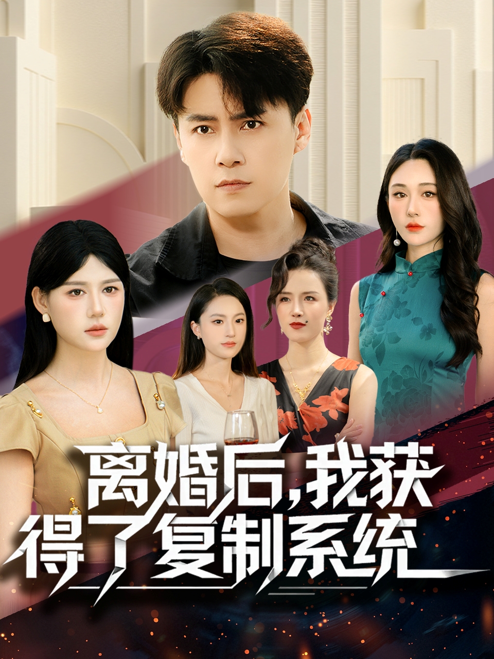 离婚后，我获得了复制系统 第43集