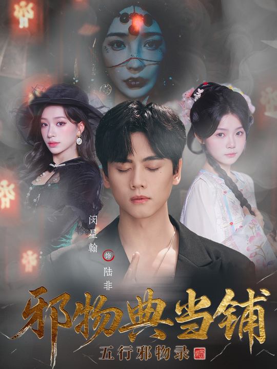 邪物典当铺：五行邪物录 第04集