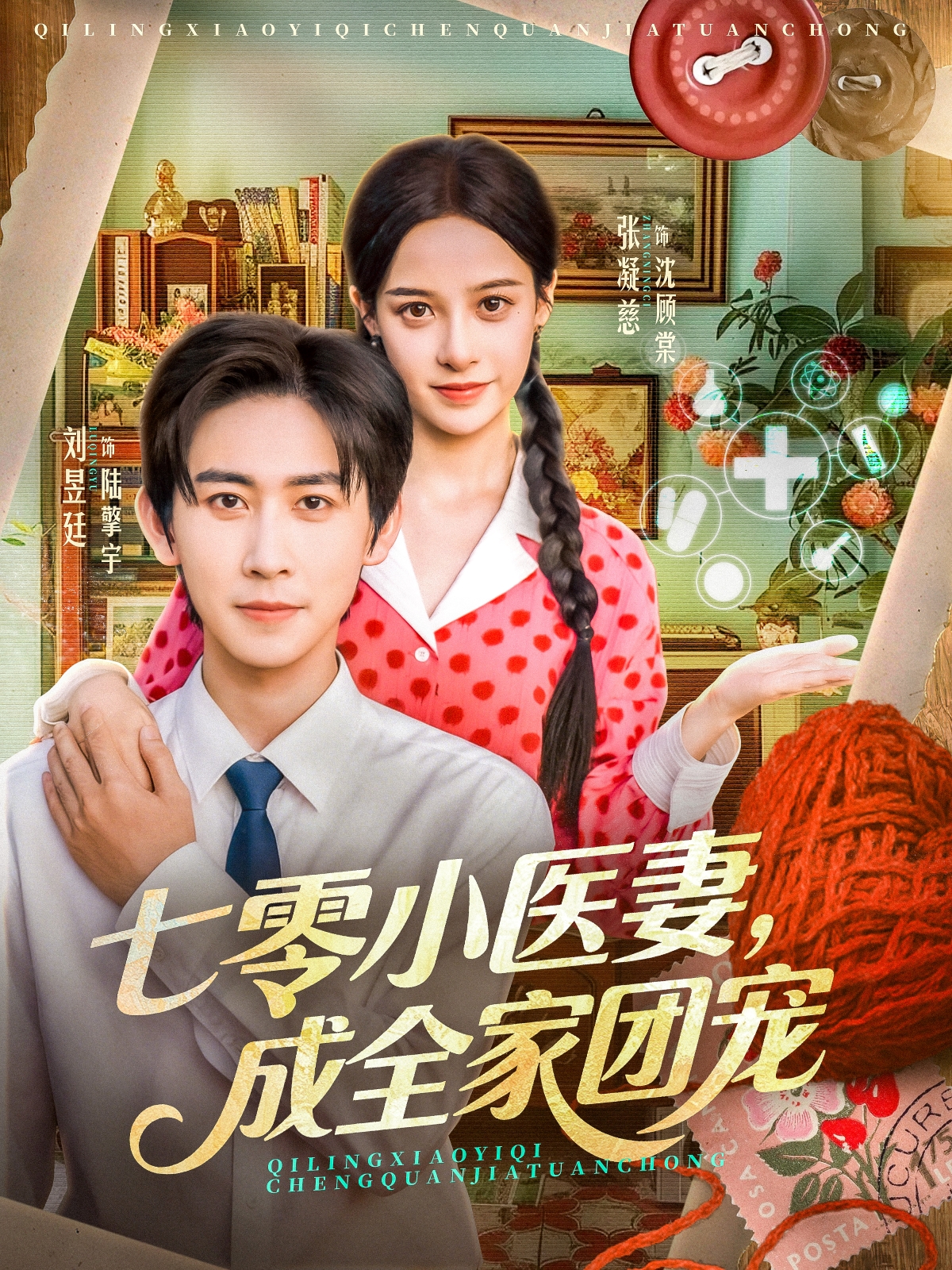 七零小医妻，成全家团宠 第56集