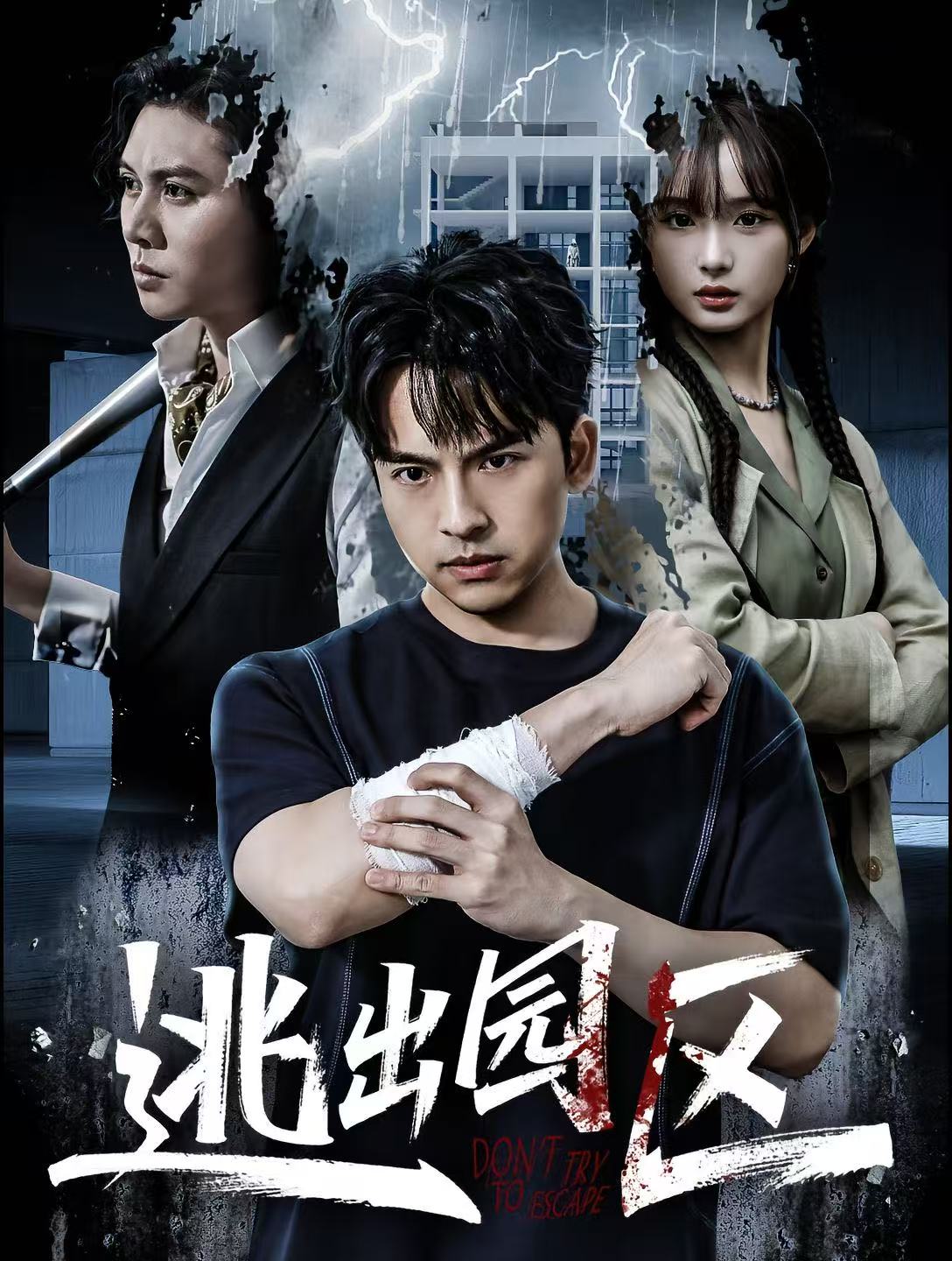 逃出园区 第05集