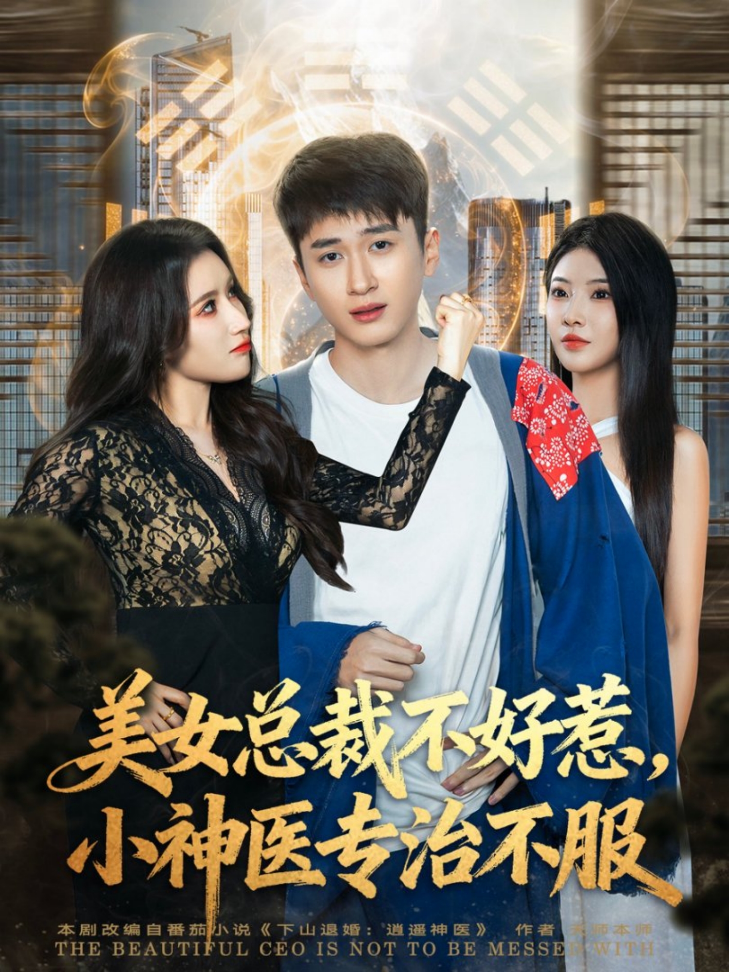 美女总裁不好惹，小神医专治不服 第62集