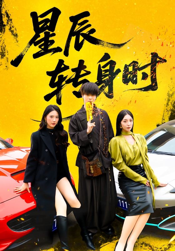 星辰转身时 第51集