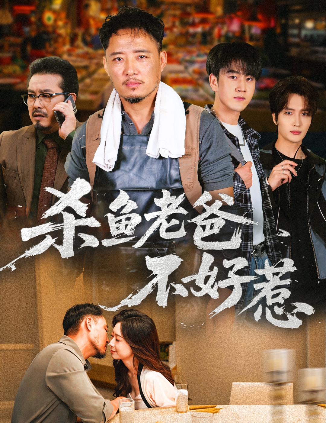 杀鱼老爸不好惹 第45集