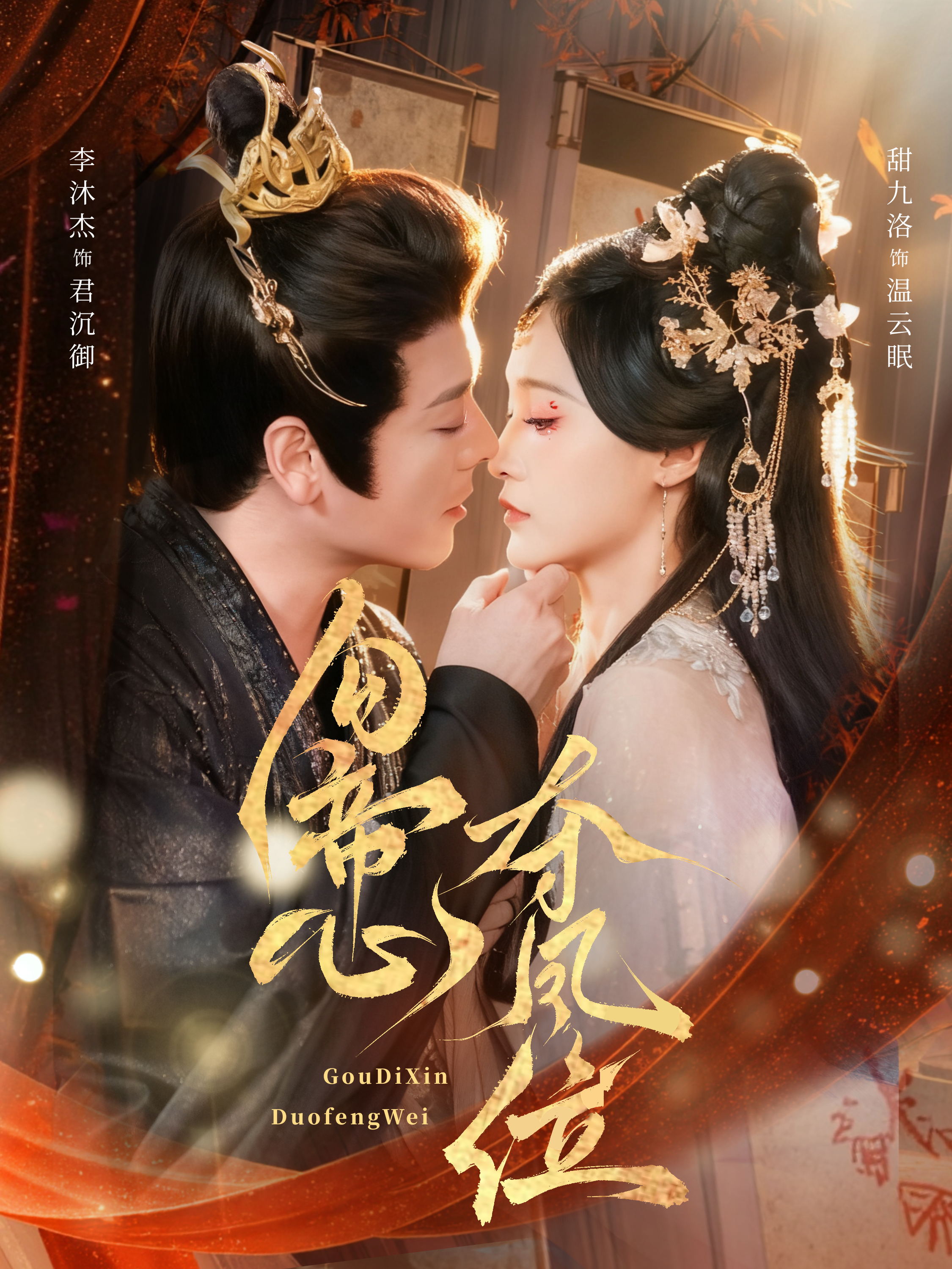 勾帝心夺凤位 第04集