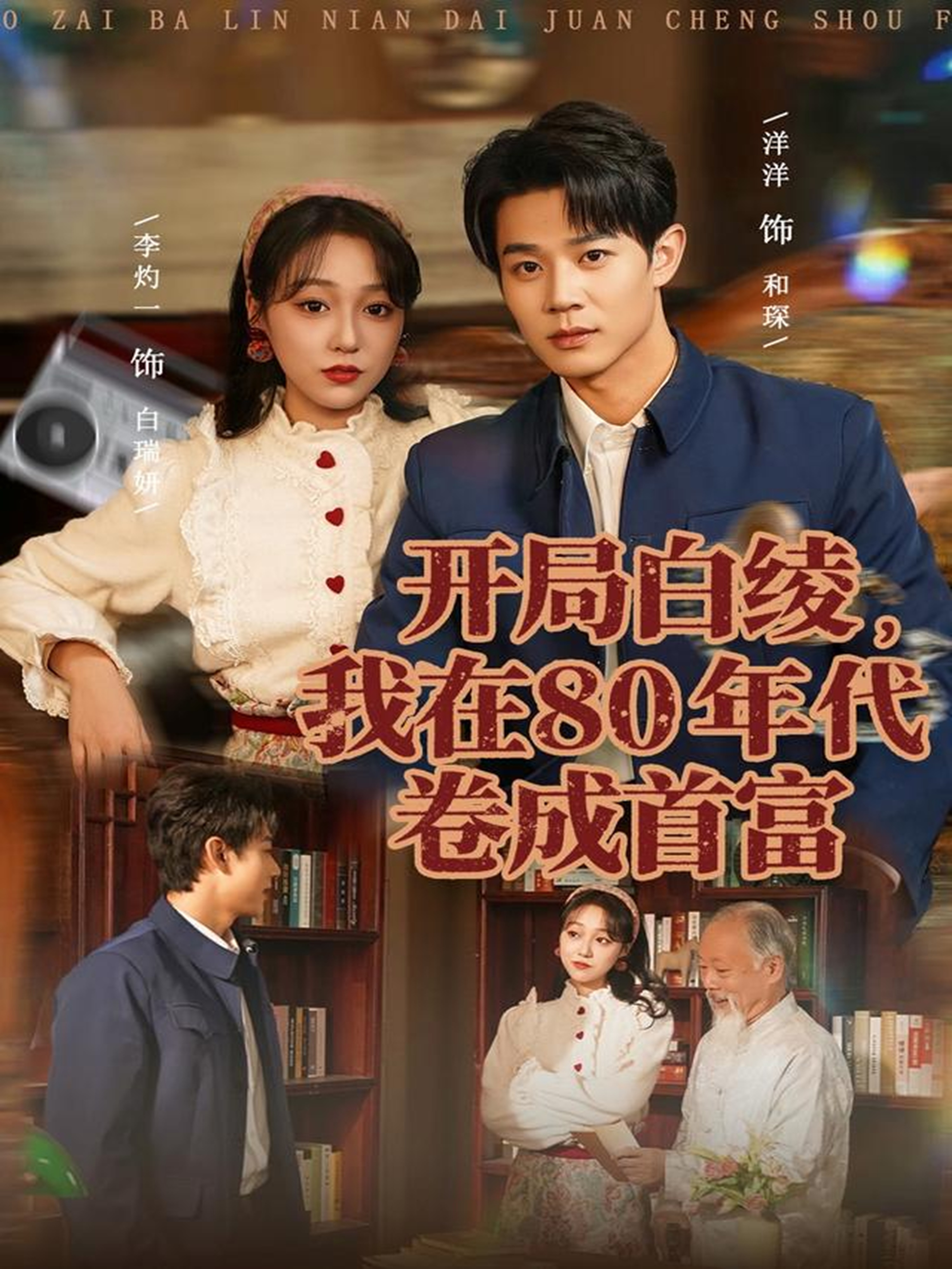开局白绫，我在80年代卷成首富 第01集