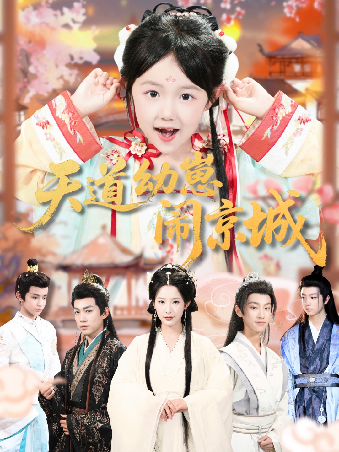 天道幼崽闹京城 第20集