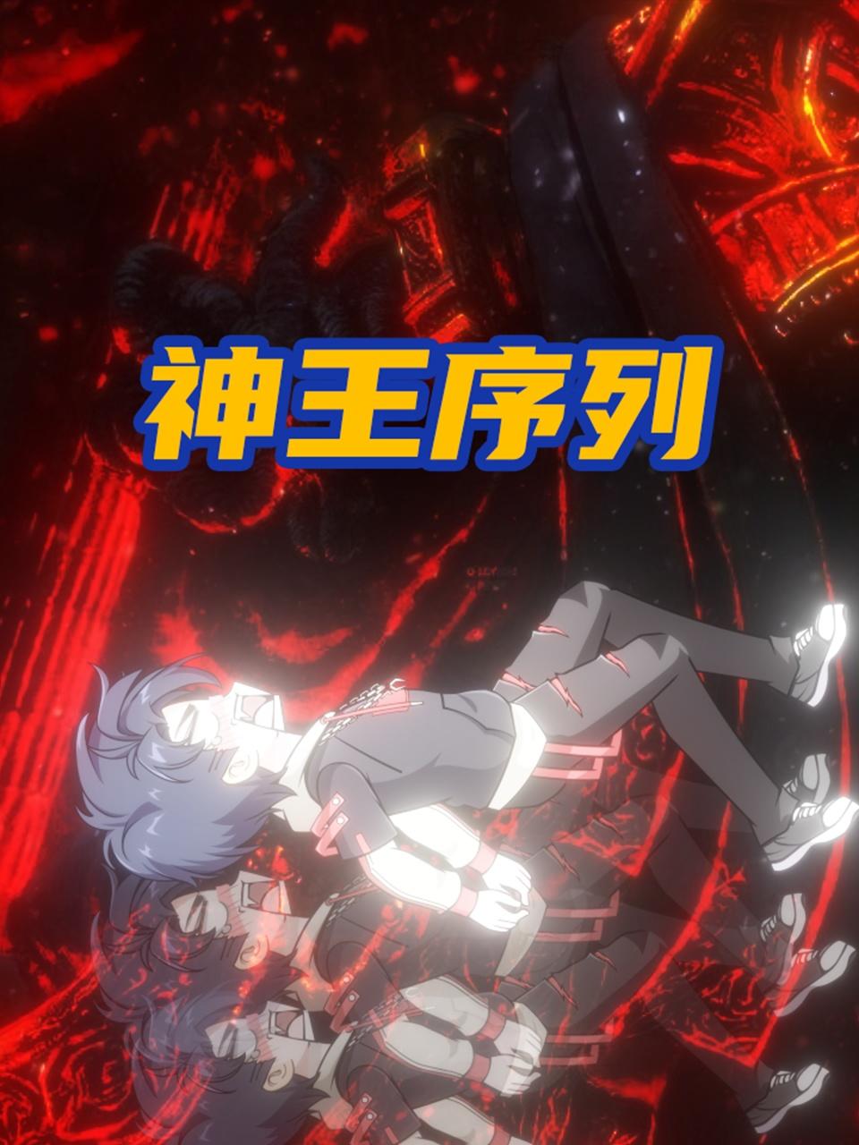 神王序列 第169集
