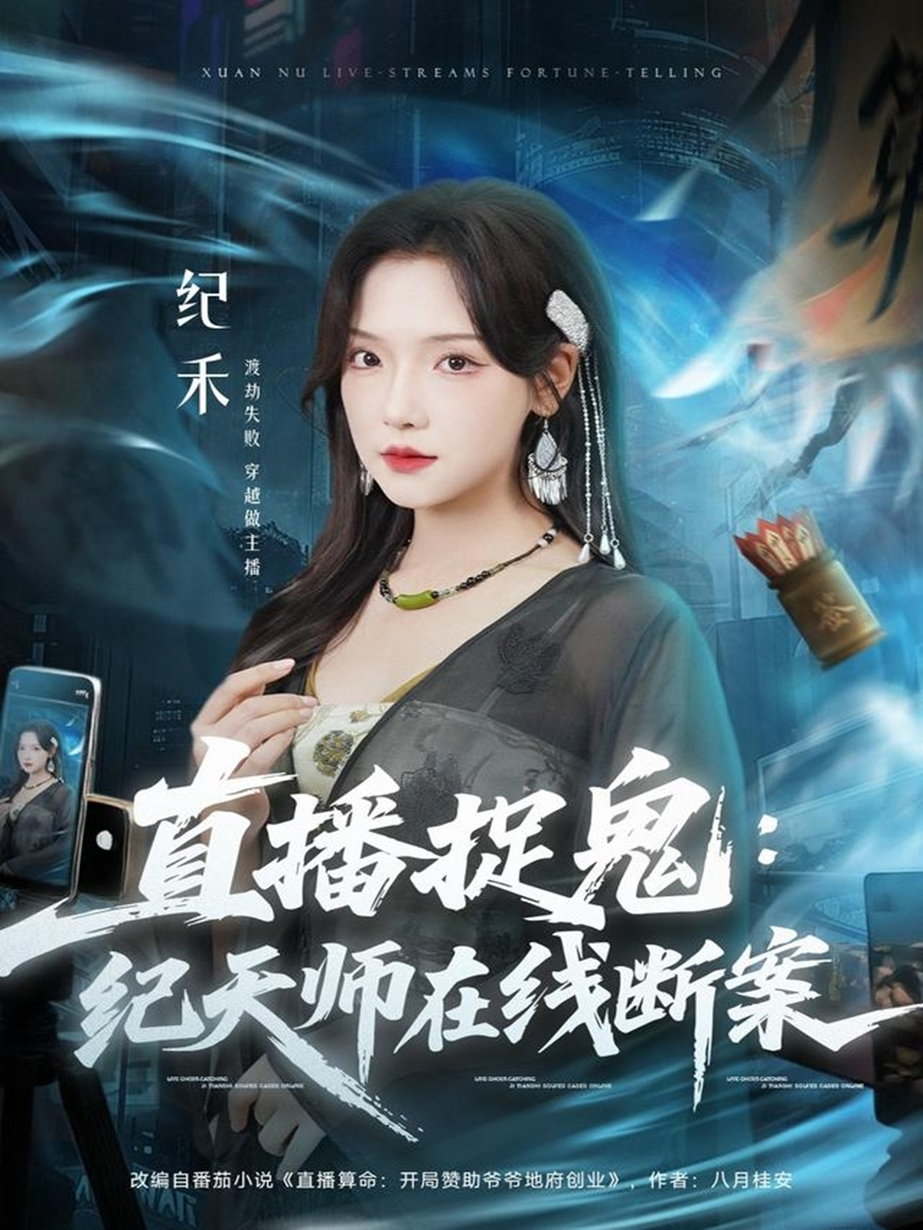 直播捉鬼：纪天师在线断案 第01集