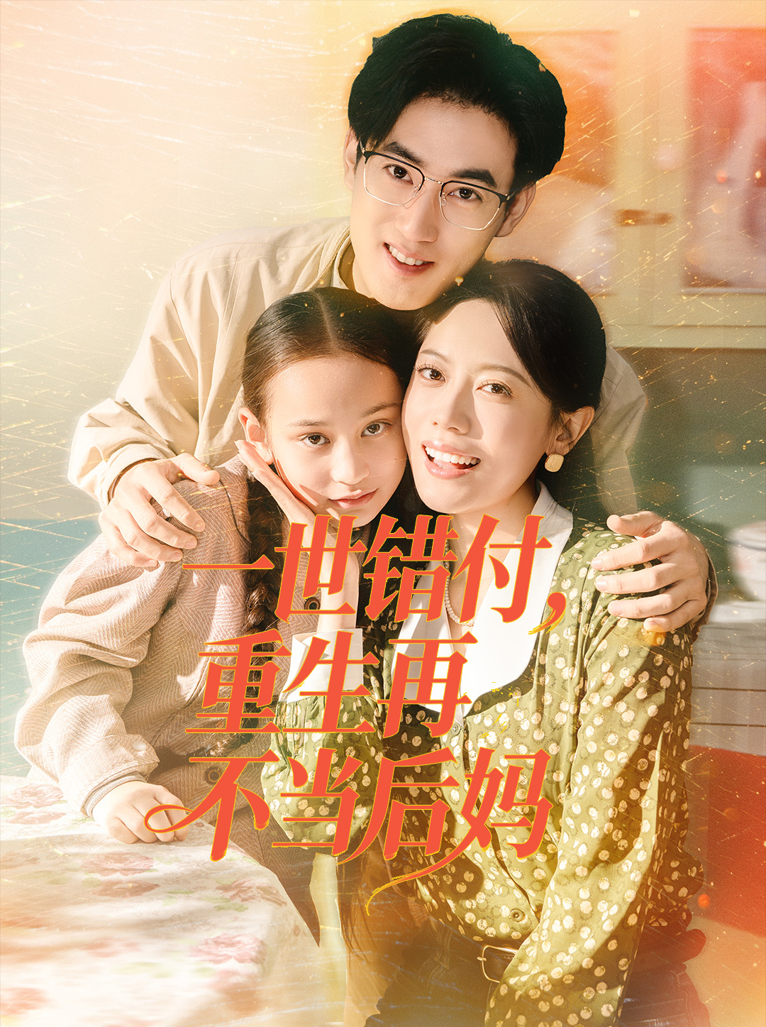 一世错付，重生再不当后妈 第02集