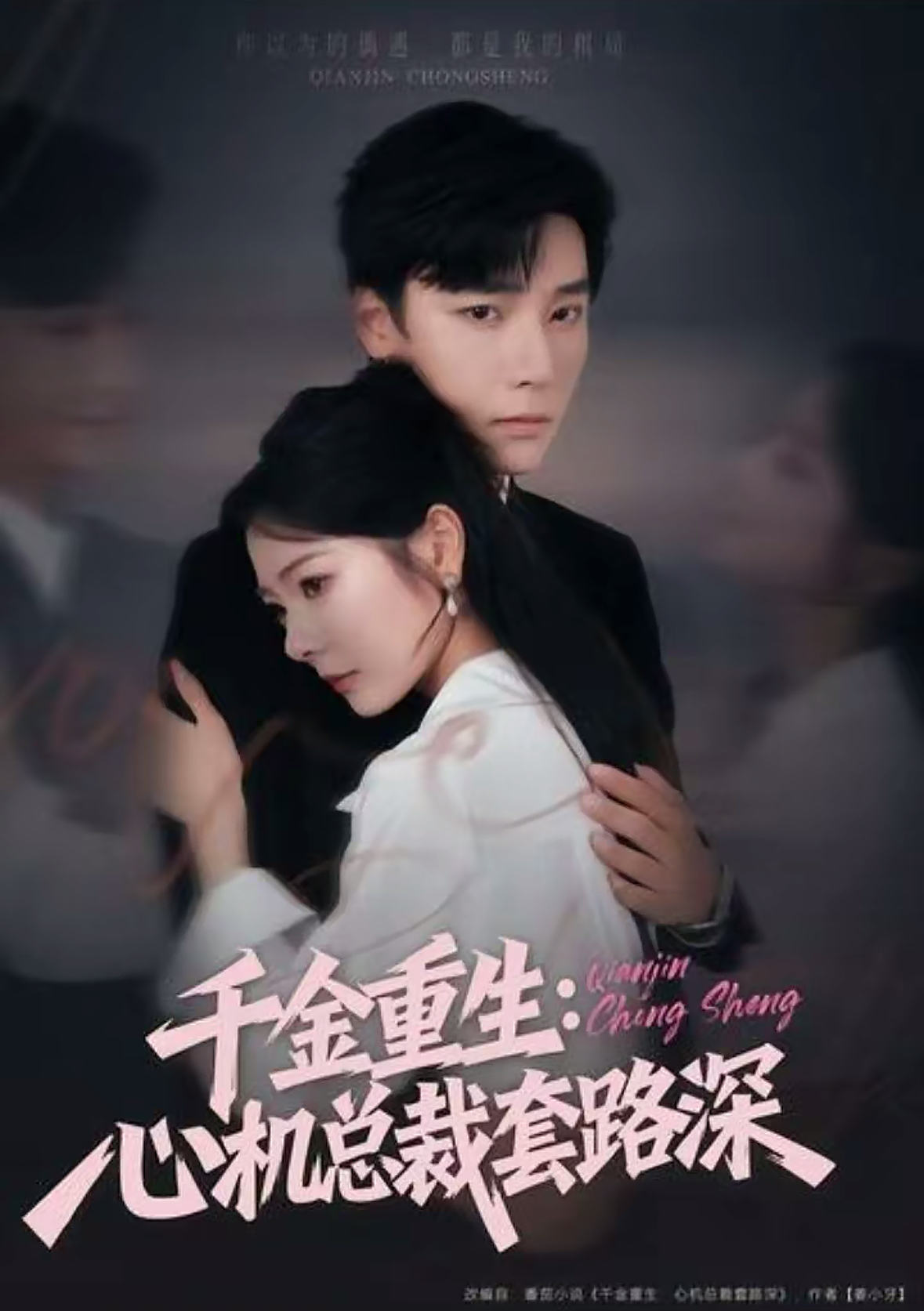 千金重生：心机总裁套路深 第01集