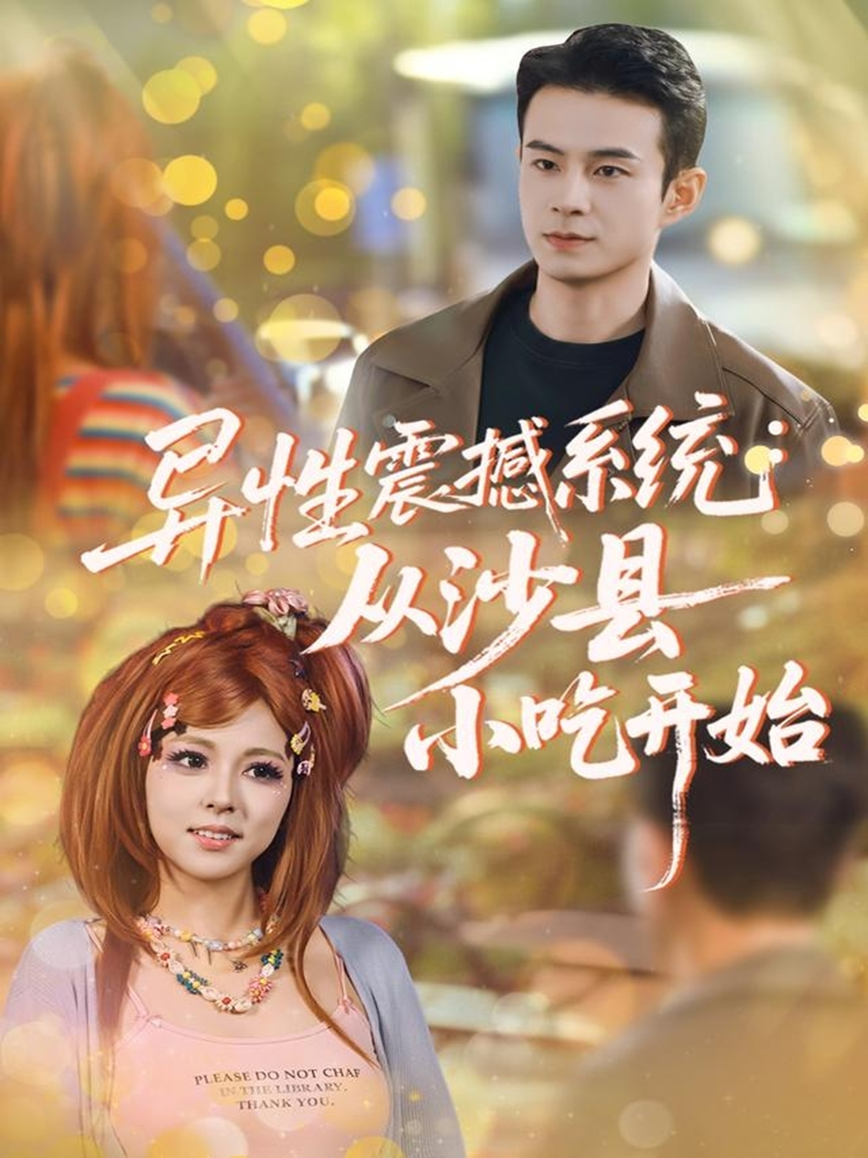 异性震撼系统从沙县小吃开始 第35集