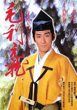 毛利元就 第05集