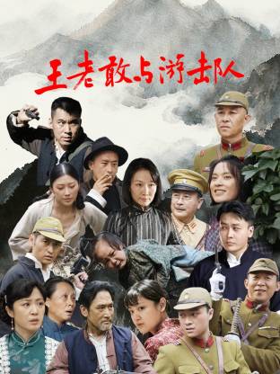 王老敢和游击队 第11集
