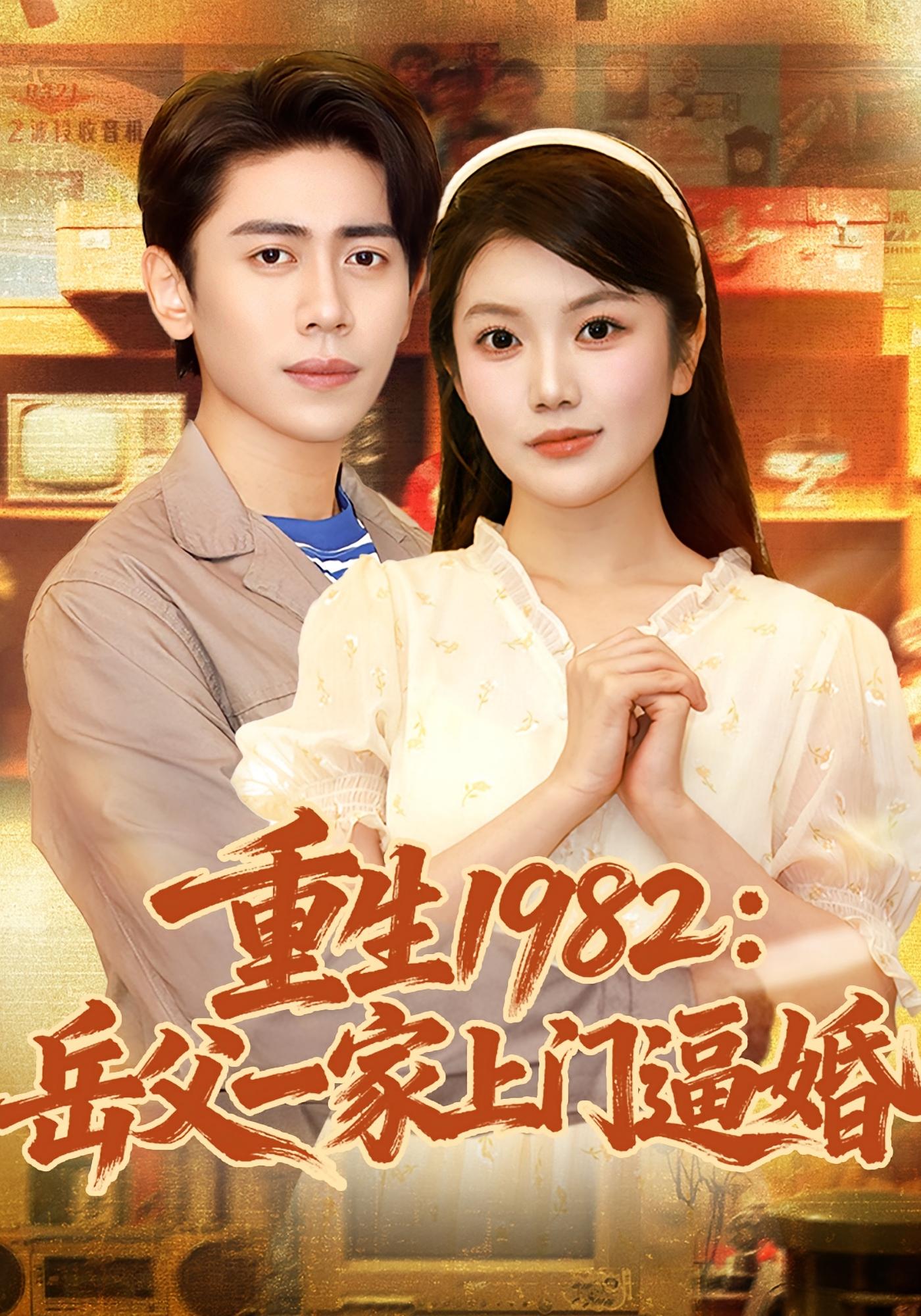 重生1982岳父一家上门逼婚(邱彤) 第62集