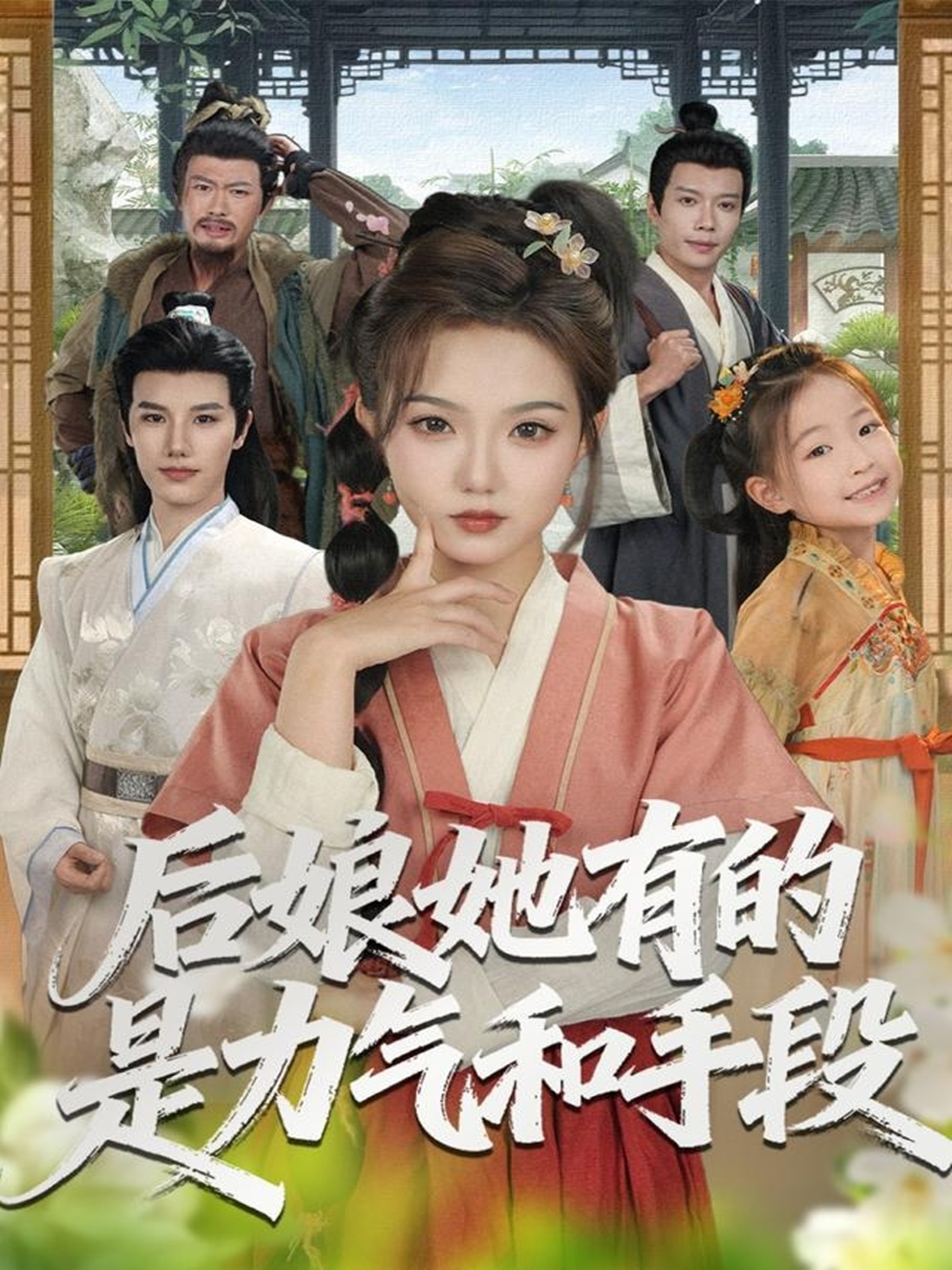 后娘她有的是力气和手段 第79集