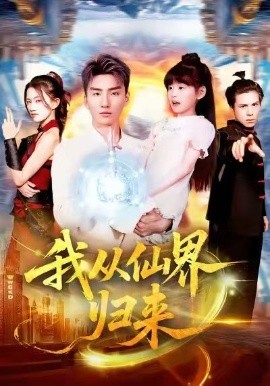 我从仙界归来 第73集