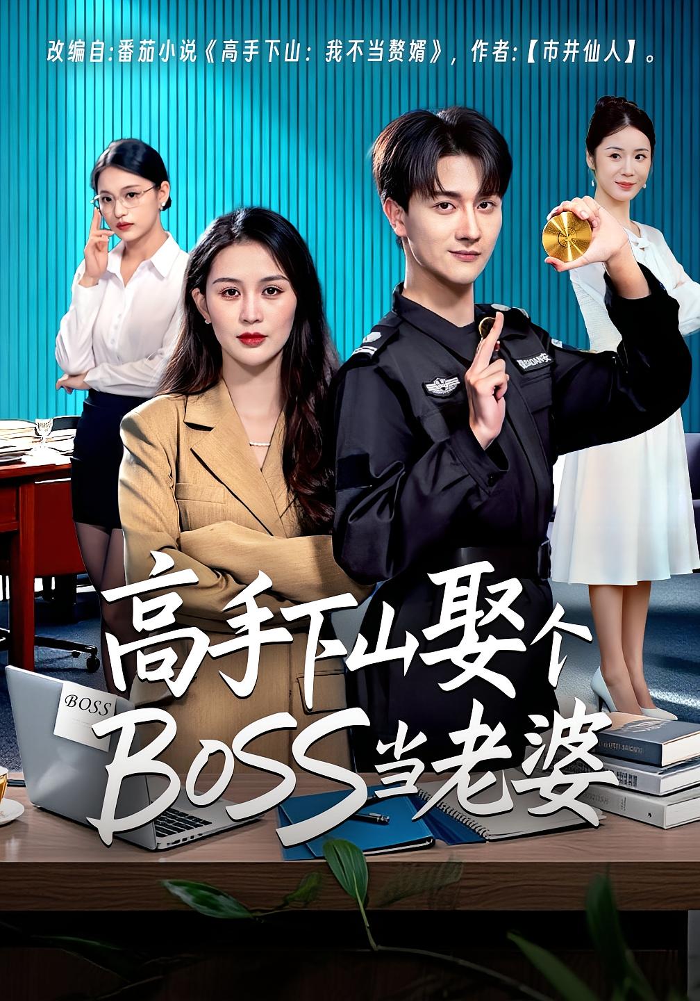 高手下山娶个BOSS当老婆 第57集