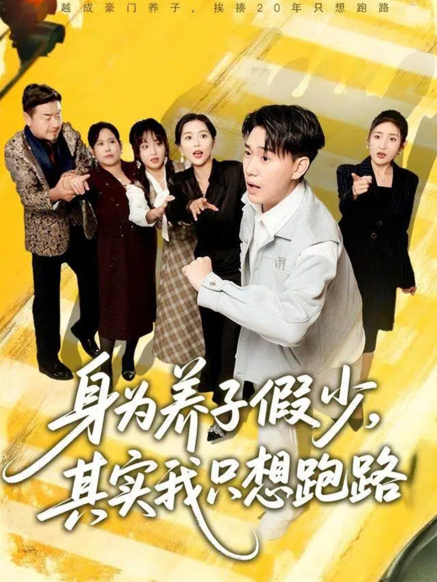 身为养子假少其实我只想跑路 第42集