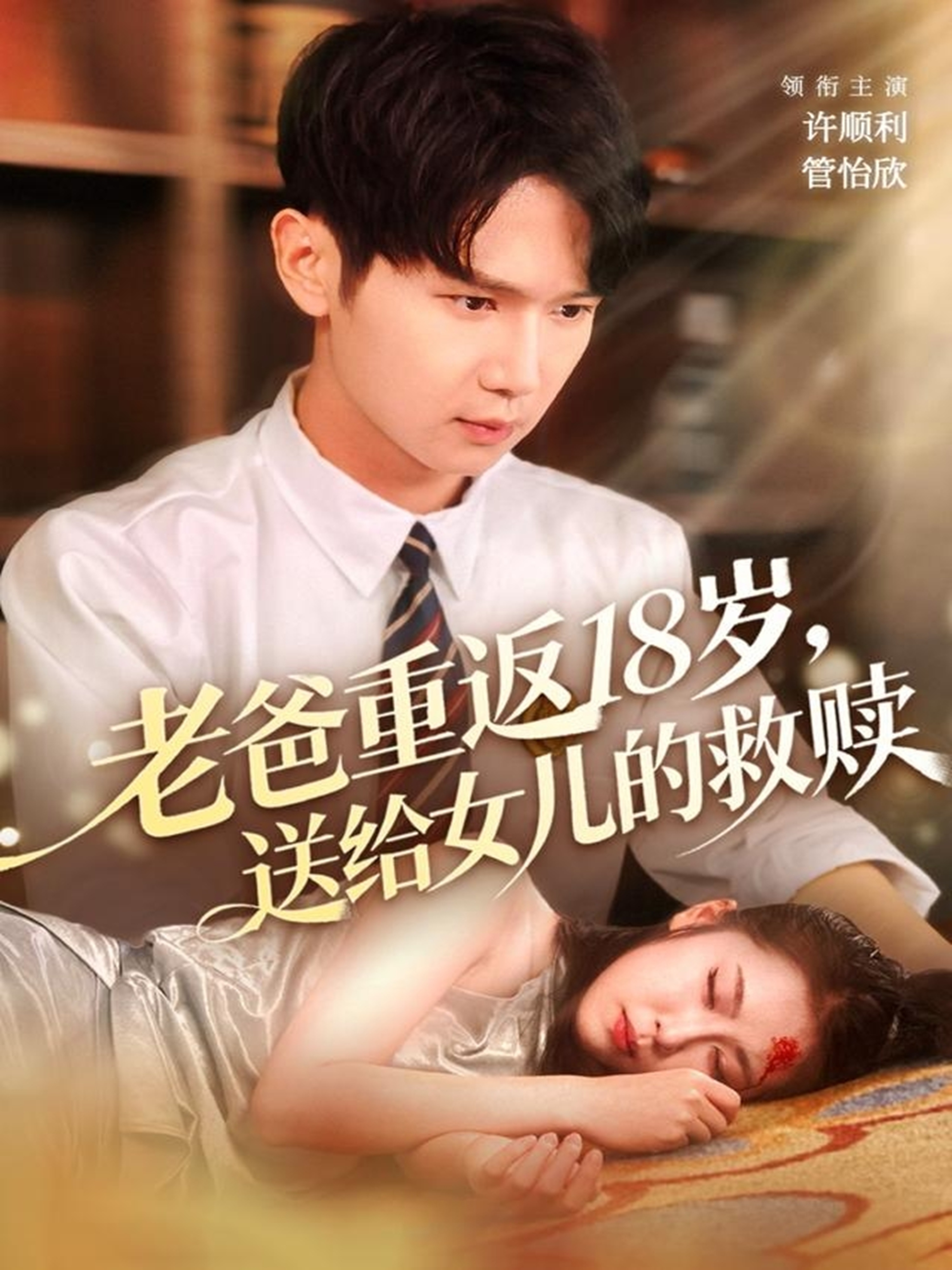 老爸重返18岁，送给女儿的救赎 第34集