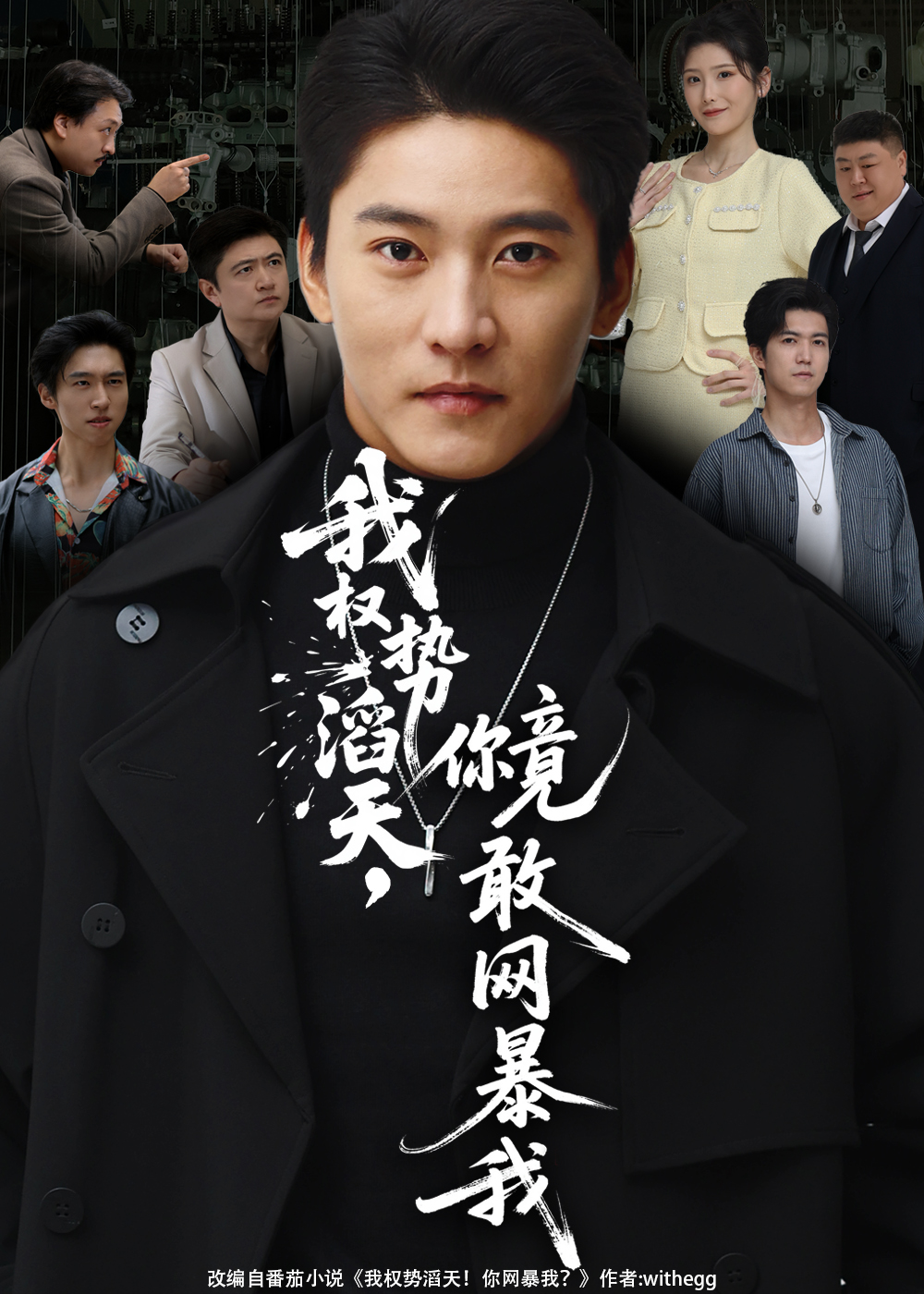 我权势滔天，你竟敢网暴我 第39集