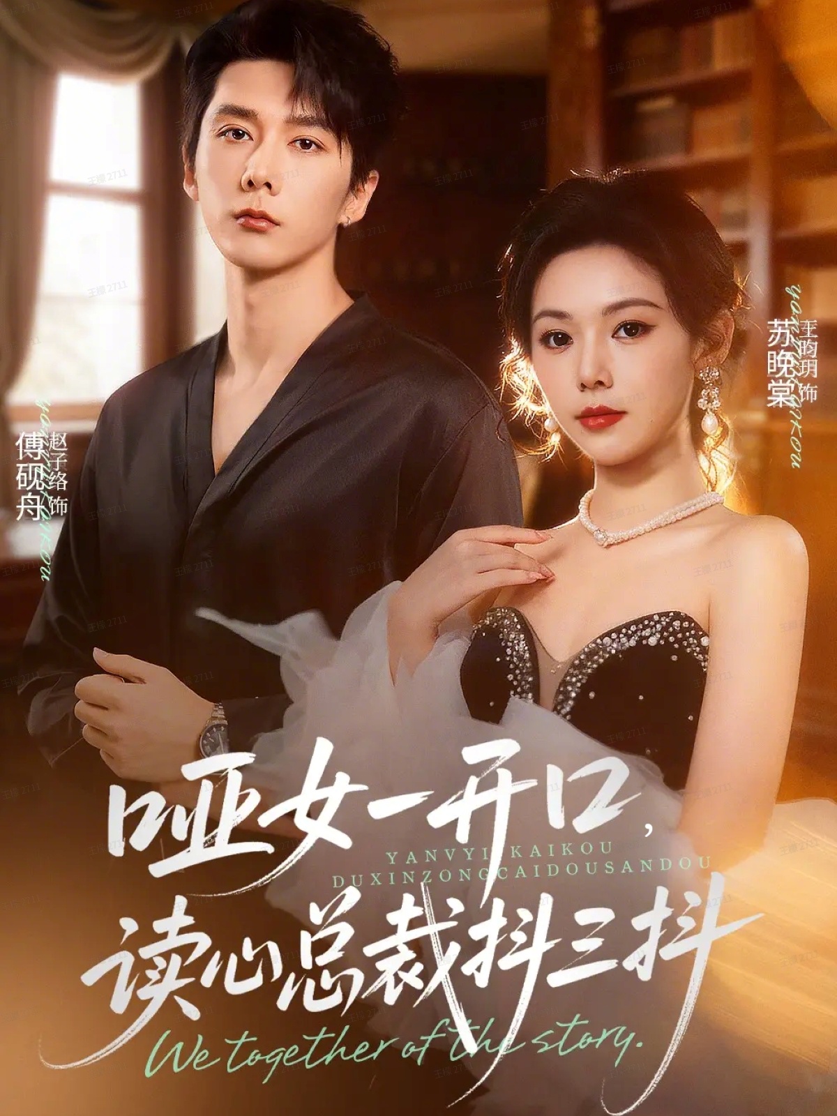 哑女一开口，读心总裁抖三抖 第13集