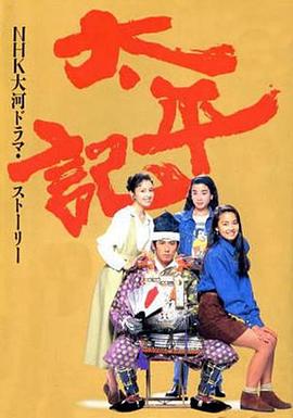 太平记 第45集