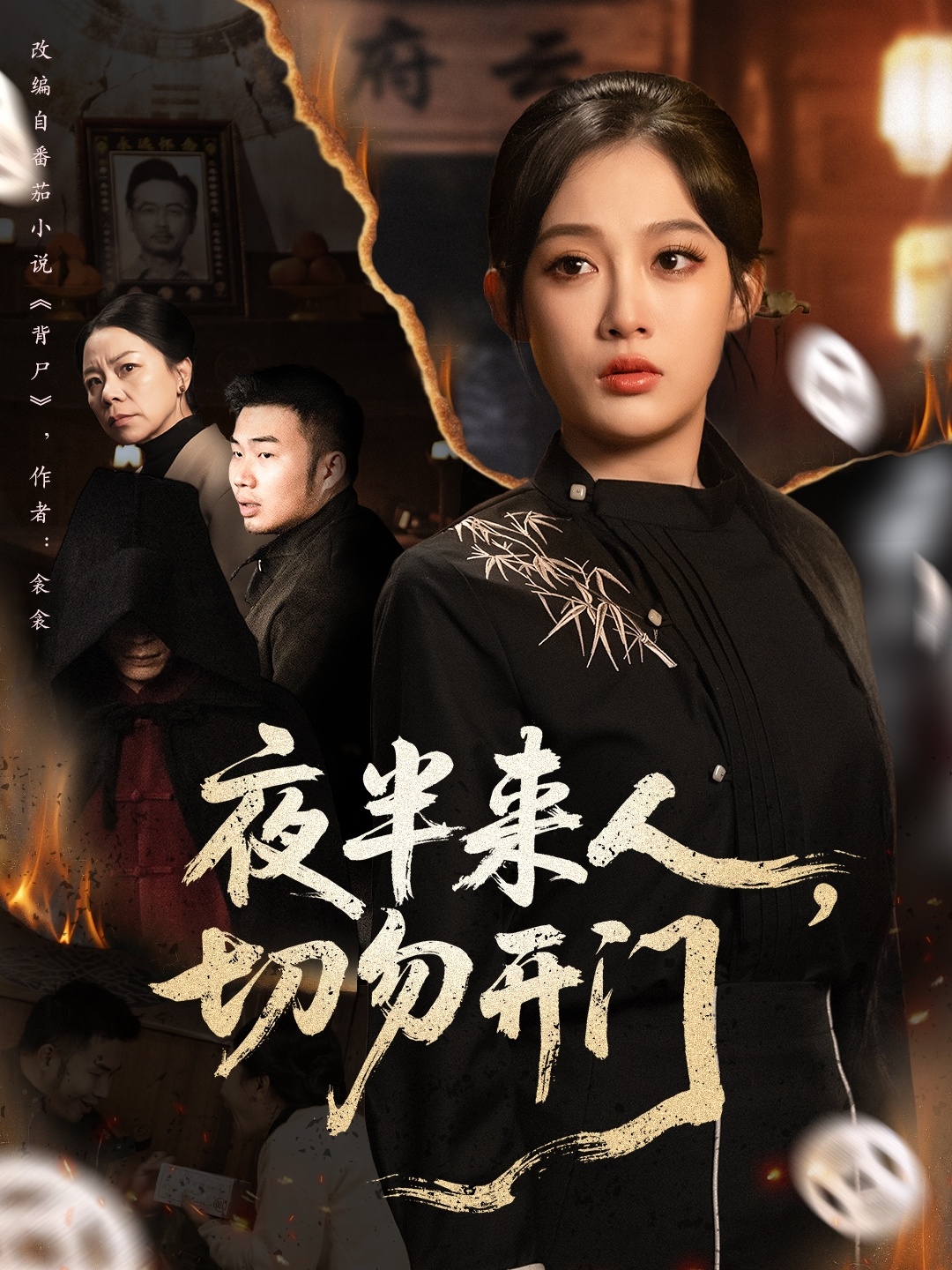 夜半来人，切勿开门 第01集