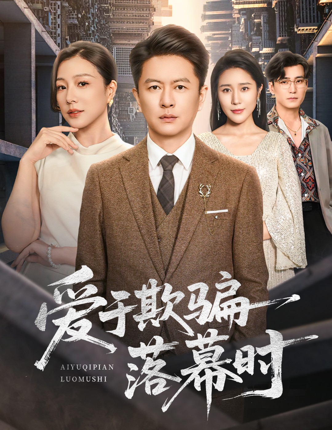 爱于欺骗落幕时 第41集