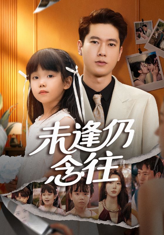未逢仍念往 第08集