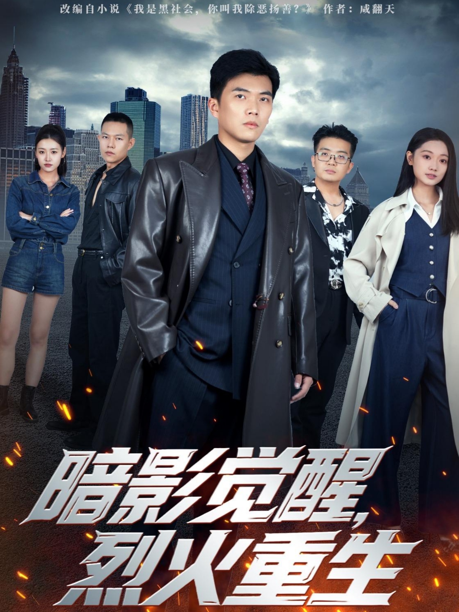 暗影觉醒，烈火重生 第39集