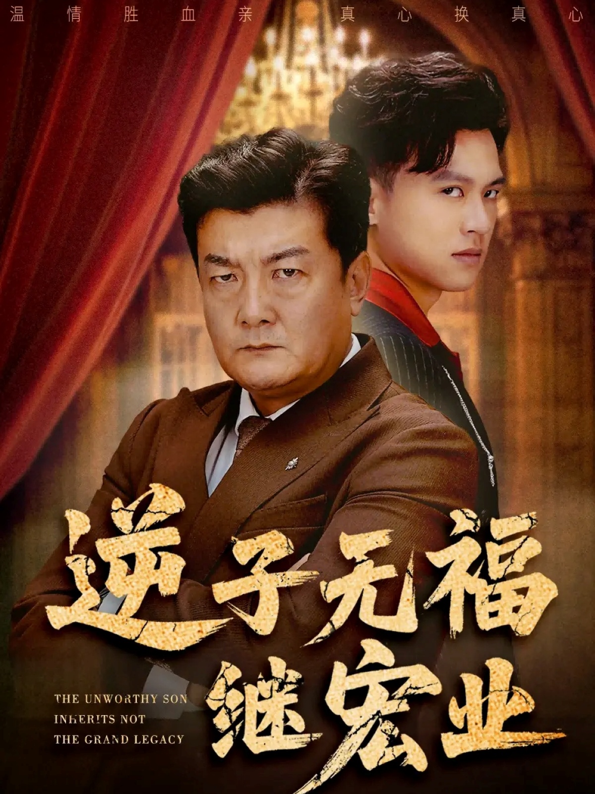 逆子无福继宏业 第01集