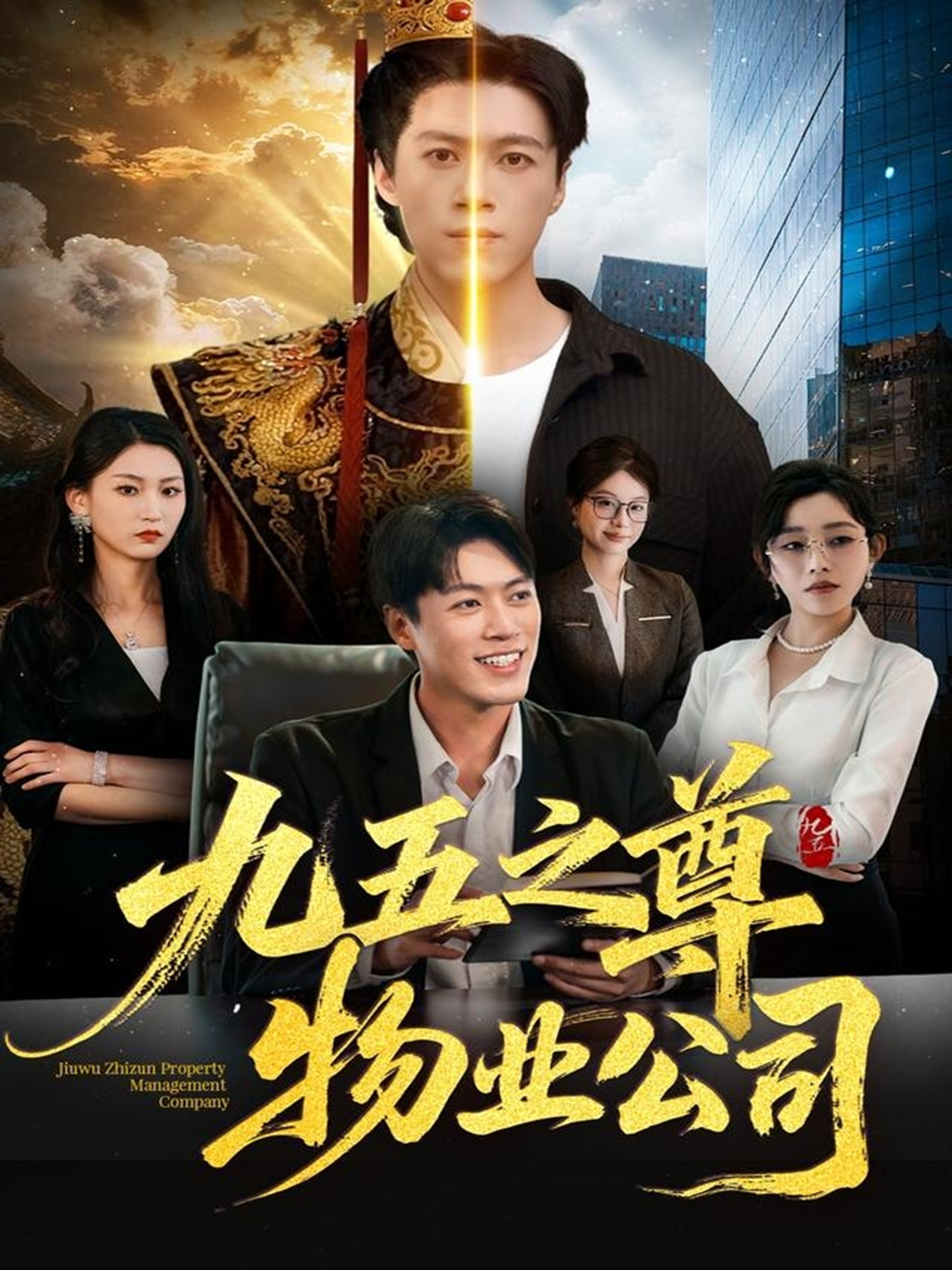 九五之尊物业公司 第63集