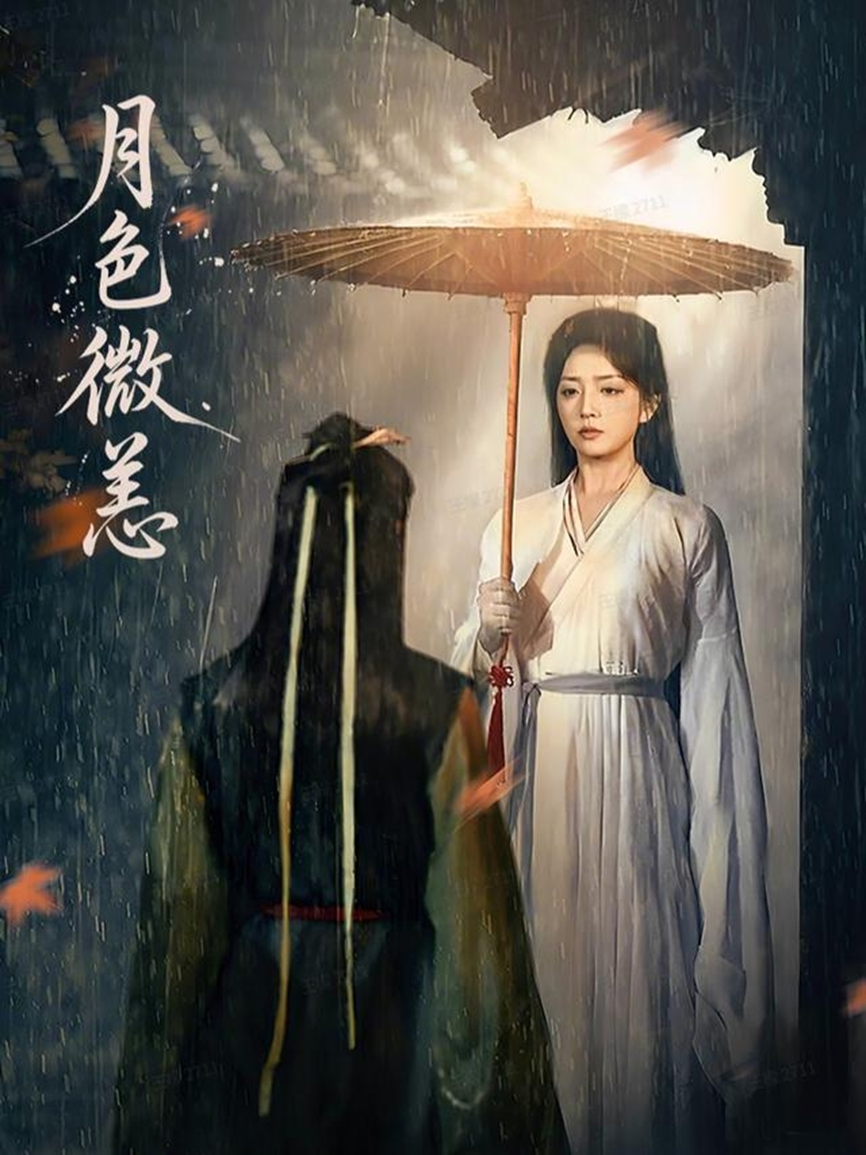 月色微恙 第39集