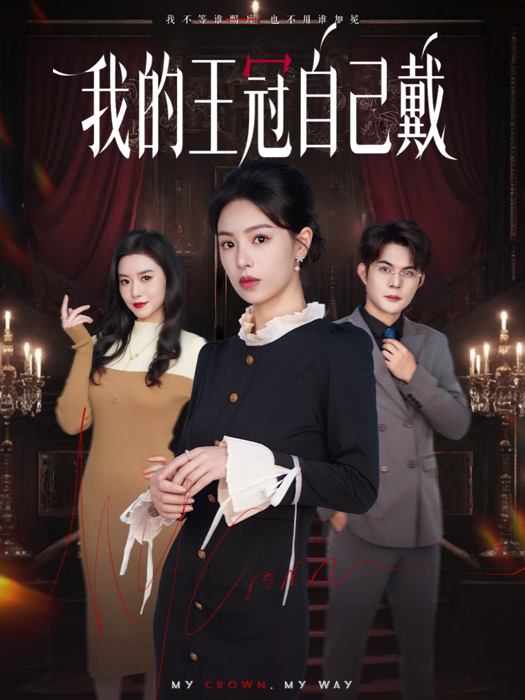 我的王冠自己戴 第39集