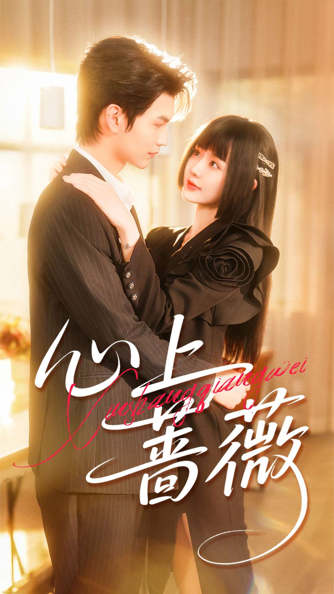 心上蔷薇 第39集