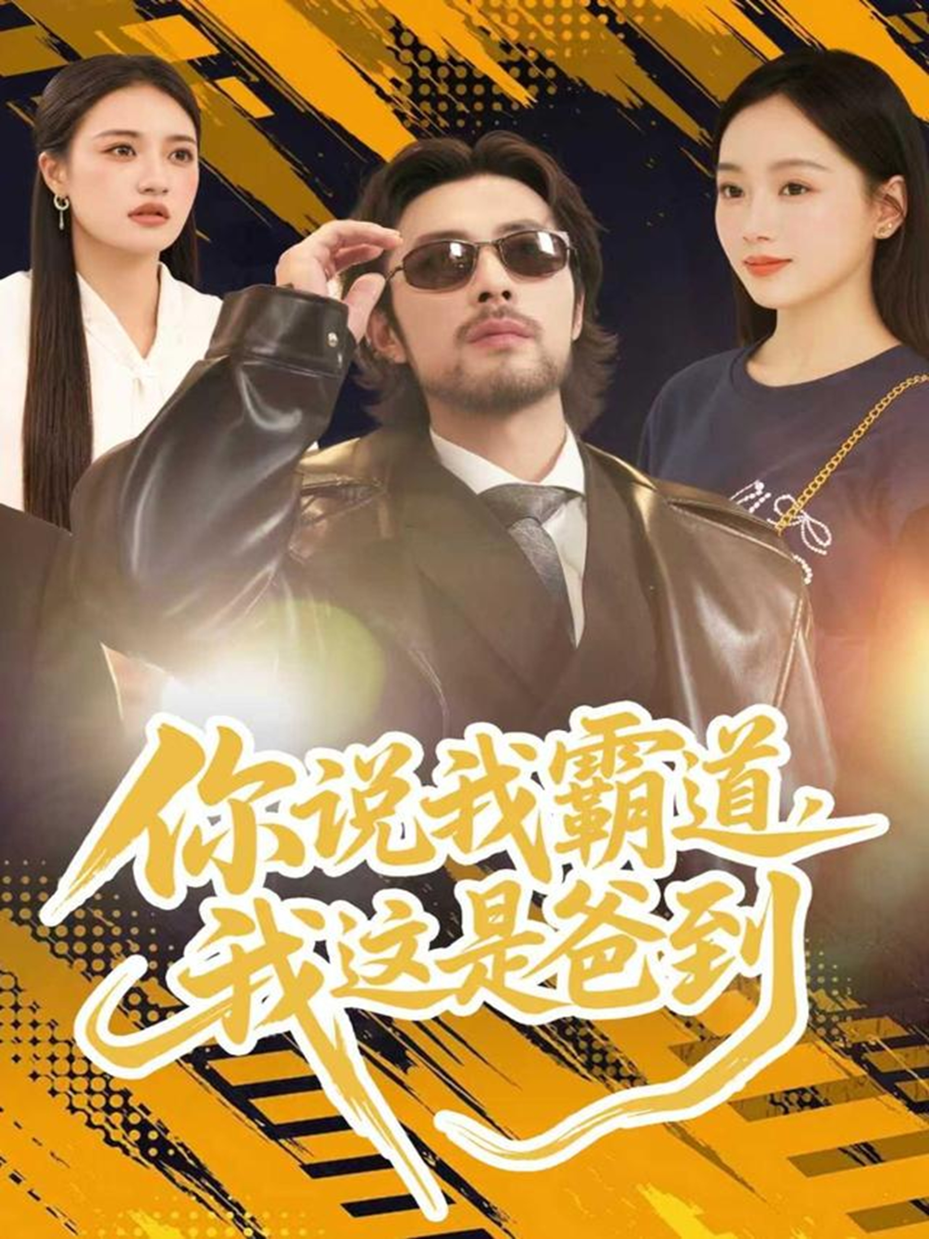 你说我霸道，我这是爸到 第38集