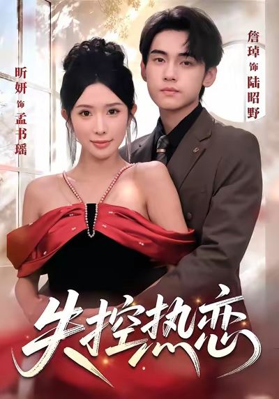 失控热恋 第39集